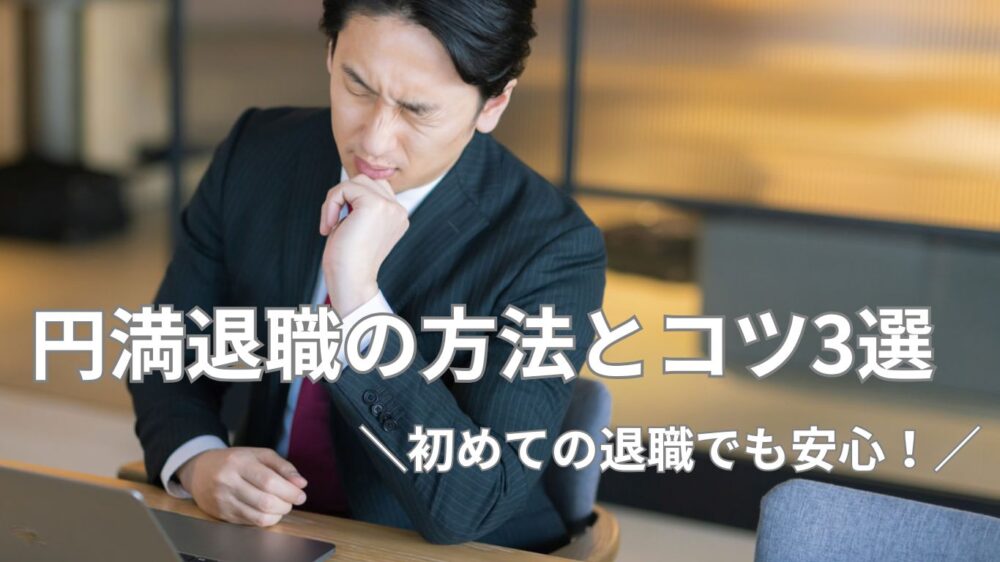 円満退職の方法とコツ3選