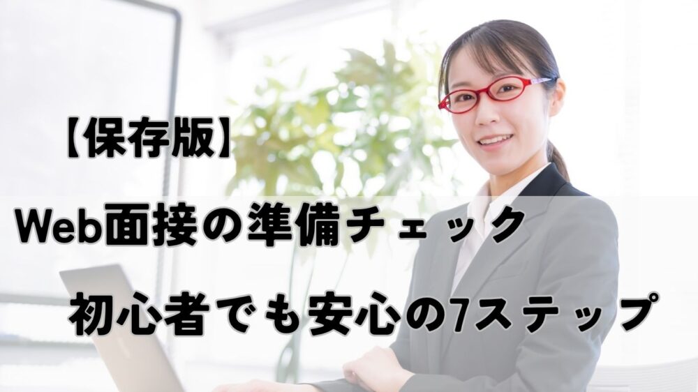 Web面接の準備チェック