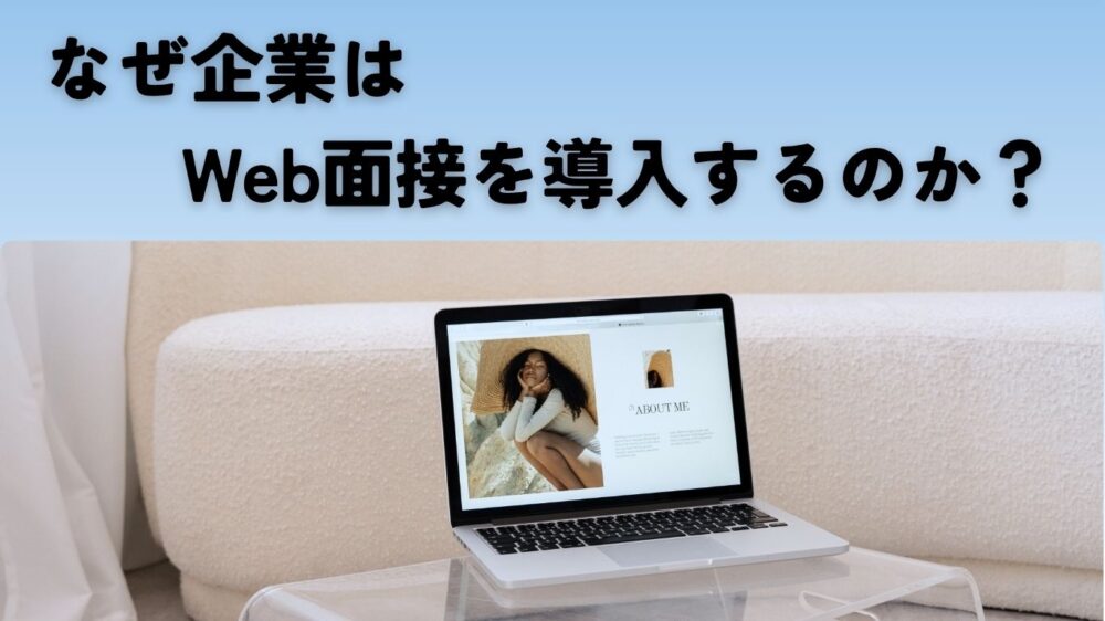 なぜ企業はWeb面接を導入するのか