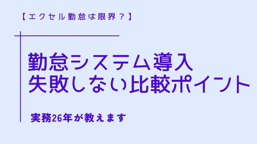 勤怠システム比較ポイント