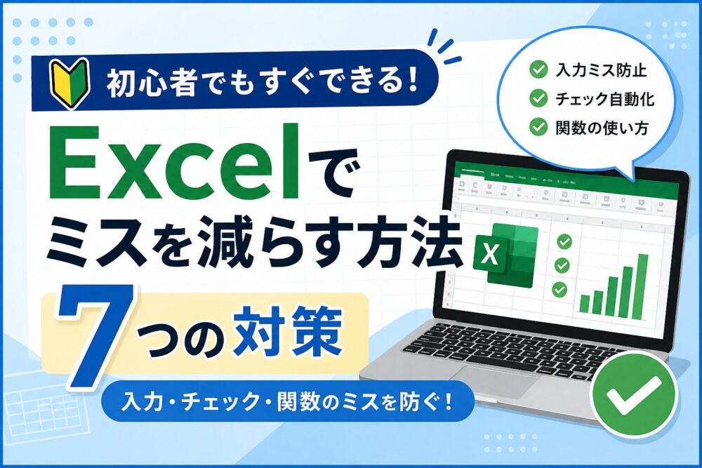 Excelでミスを減らす方法